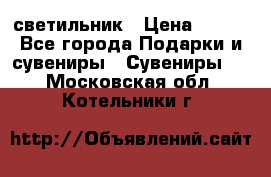 светильник › Цена ­ 116 - Все города Подарки и сувениры » Сувениры   . Московская обл.,Котельники г.